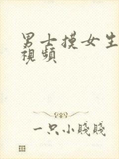 男士摸女生的胸视频