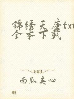 锦绣天唐txt全本下载