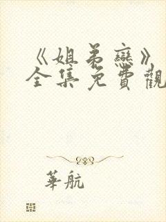 《姐弟恋》动漫全集免费观看