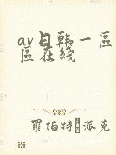 av日韩一区二区在线