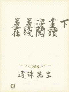 羞羞漫画下拉式在线阅读