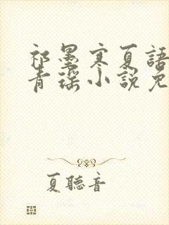 祁墨寒夏语栀许青瑶小说免费阅读