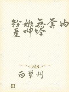 粉嫩无套内射国产呻吟封面