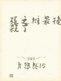 张之维最后被谁杀了