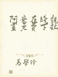 阿衰在线观看漫画免费下拉式