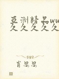 亚洲精品www久久久久久