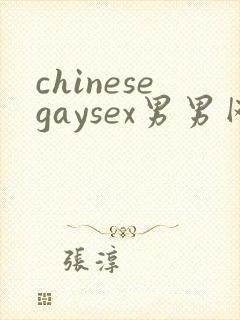 chinesegaysex男男网站'封面