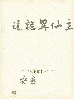 道诡异仙主角团封面