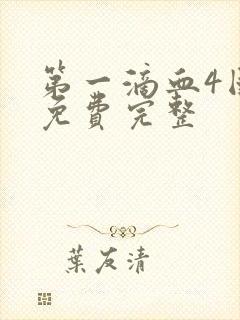 第一滴血4国语免费完整