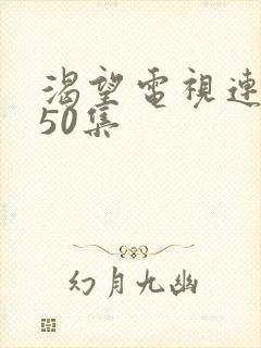 渴望电视连续剧50集