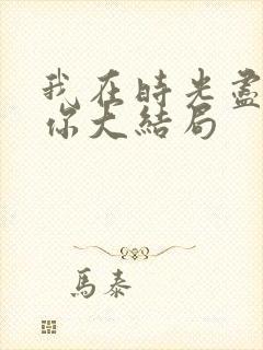 我在时光尽头等你大结局