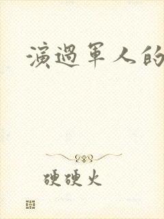 演过军人的演员