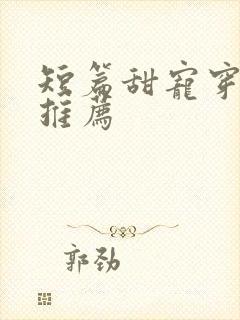 短篇甜宠穿书文推荐