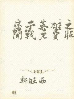 痞子英雄之全面开战免费版观看