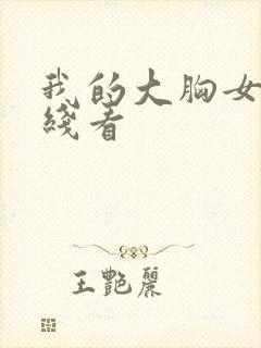 我的大胸女友在线看