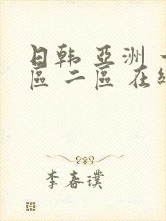 日韩 亚洲 一区 二区 在线