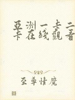 亚洲一卡二卡三卡在线观看