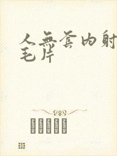 人无套内射人妻毛片