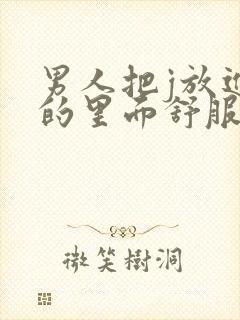 男人把j放进女的里面舒服