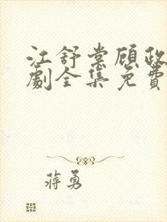 江舒棠顾政南短剧全集免费观看