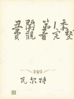 丑闻 第1季免费观看完整版在线全集