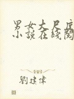 男女大尺度床戏小说在线阅读封面