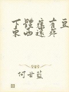 下体痒有豆腐渣东西还疼