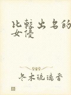 比较出名的日本女优