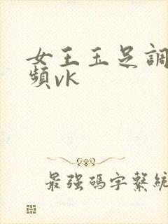 女王玉足调教视频vk