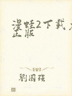 漫蛙2下载免费正版