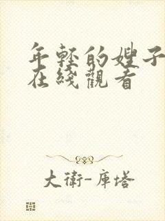 年轻的嫂子中字在线观看