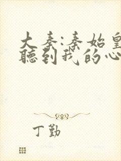 大秦:秦始皇能听到我的心声可以听的封面