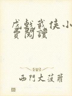 戊戟武侠小说免费阅读