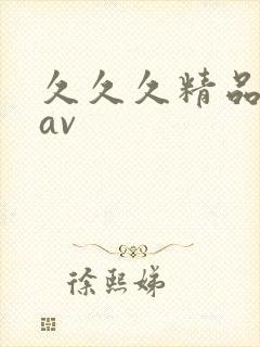 久久久精品蜜臀av