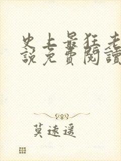 史上最狂老祖小说免费阅读