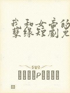 我和女帝的九世孽缘短剧免费观看