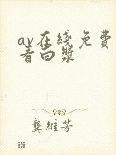 av在线免费观看白浆