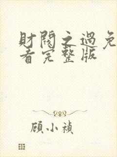 财阀之过免费观看完整版