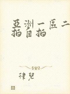 亚洲一区二区偷拍自拍封面