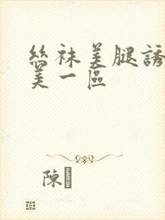 丝袜美腿诱惑欧美一区