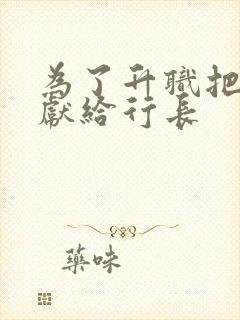 为了升职把妻子献给行长封面