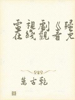 电视剧《归路》在线观看免费高清全