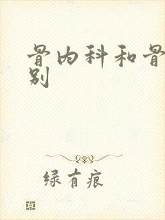 骨内科和骨科区别