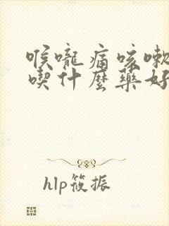 喉咙痛咳嗽鼻塞吃什么药好得快