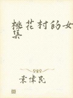 桃花村的女人全集