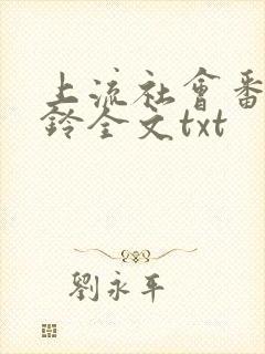 上流社会番外九铃全文txt