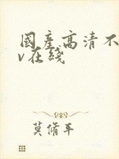 国产高清不卡av在线