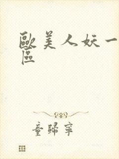 欧美人妖一区二区