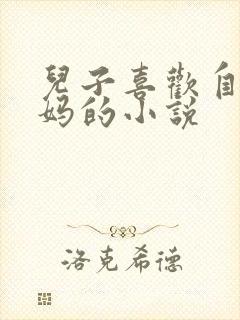 儿子喜欢自己妈妈的小说