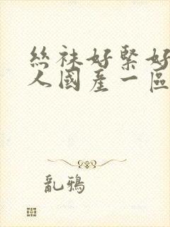 丝袜好紧好爽成人国产一区